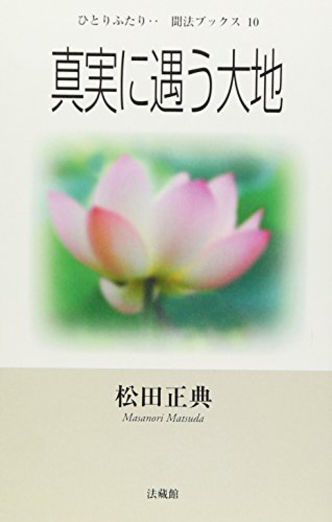 本の賞味期限『真実に遇う大地』松田正典 - 如是鹿聞