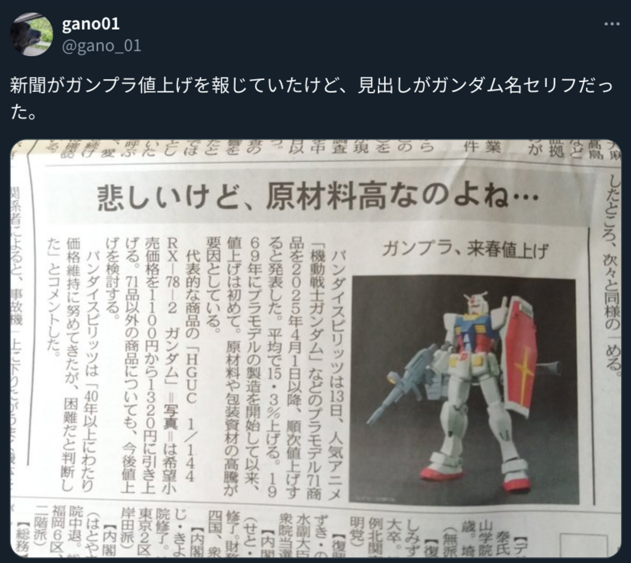 悲しいけど、原材料高なのよね・・・」と「ガンプラ値上げ 行きまーす