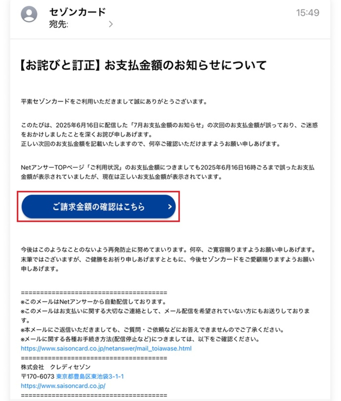 セゾンカードから「【お詫びと訂正】お支払金額のお知らせについて 