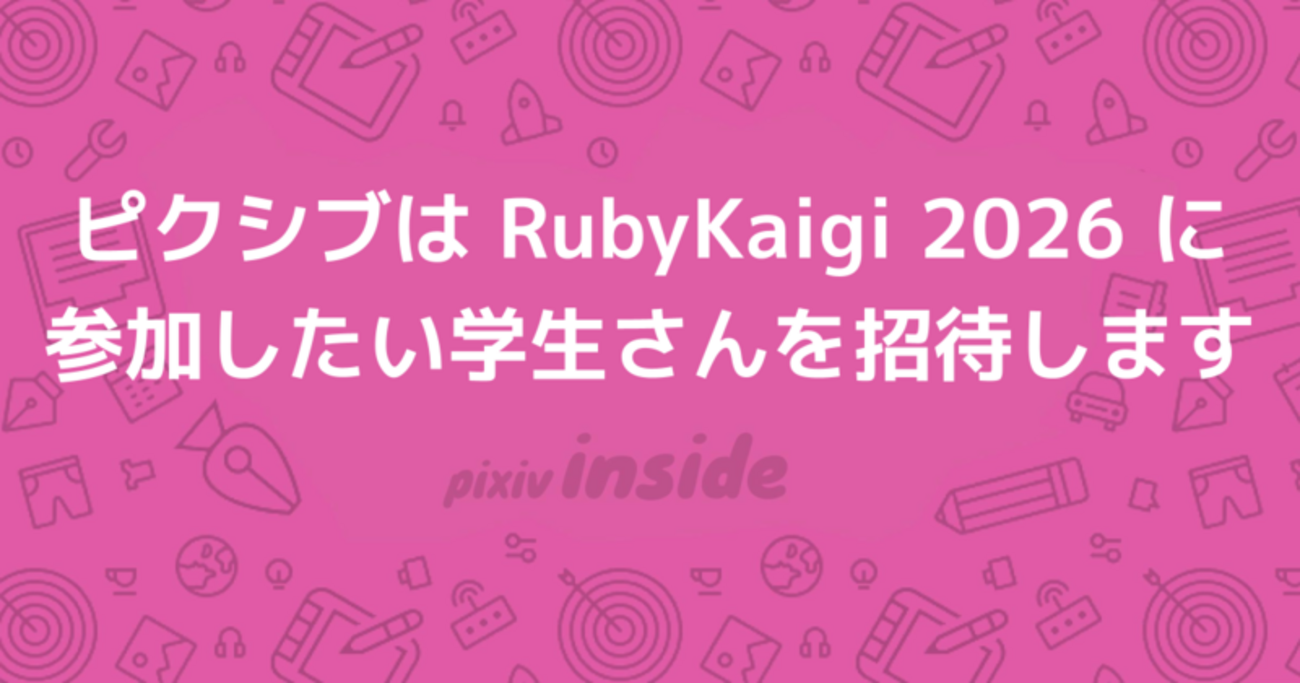 ピクシブはRubyKaigi 2026に参加したい学生さんを招待します - pixiv inside