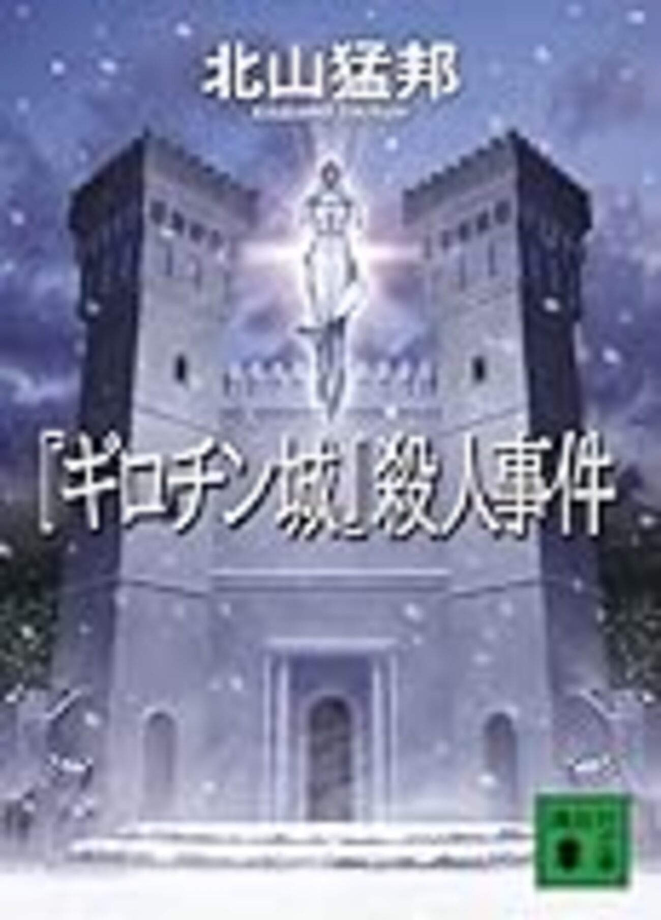 ギロチン城』殺人事件』（北山猛邦／講談社文庫） - 三軒茶屋 別館