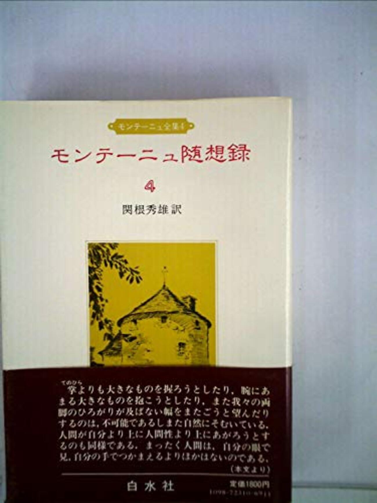 モンテニュー随想録　関根秀雄　白水社 Amazon.co.jp: モンテーニュ随想録 : モンテーニュ, 関根秀雄: 本