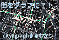 city2graphで簡単に異種グラフをつくって広島駅大規模再開発をネットワーク科学的に検証してみた