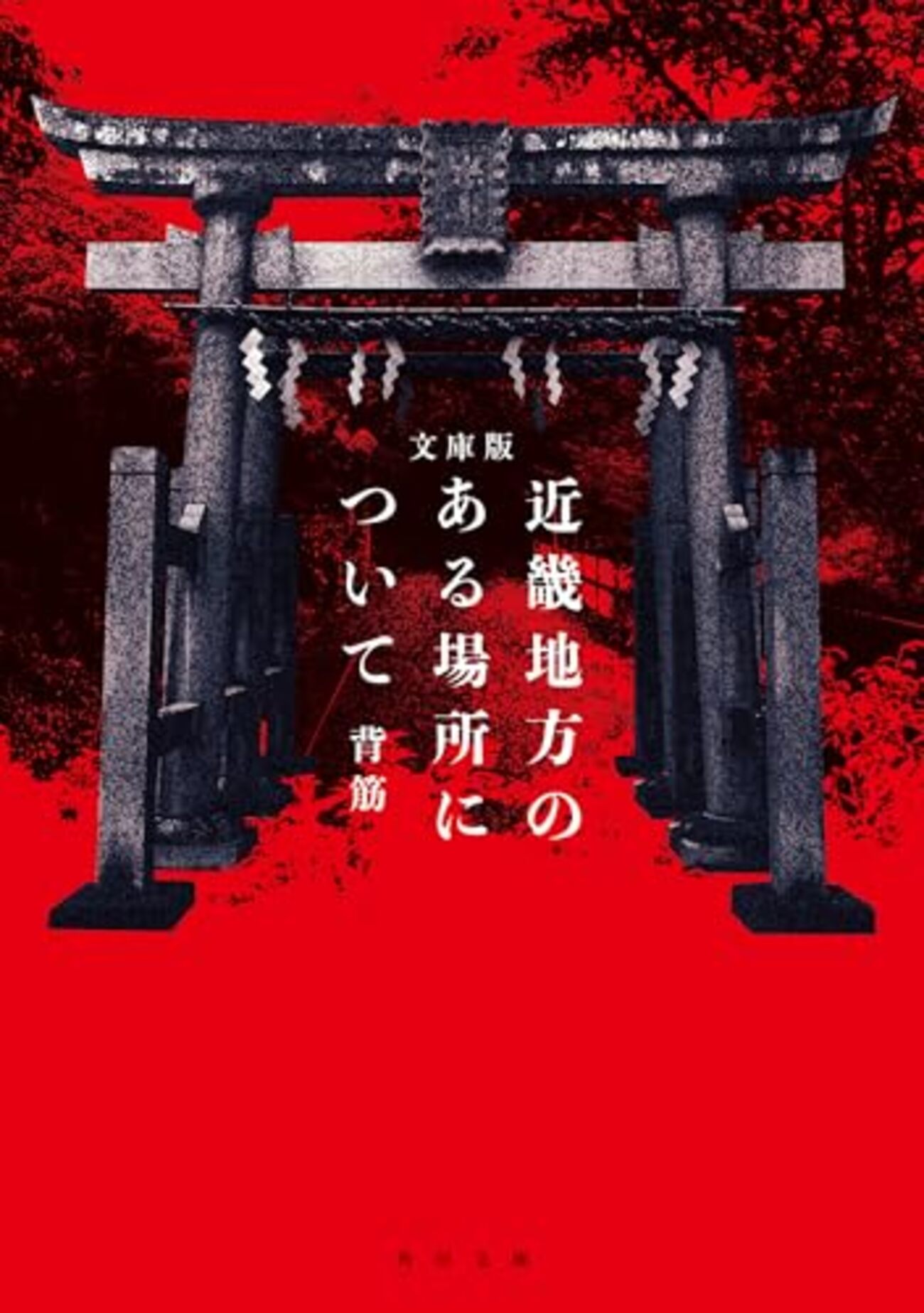 まるで現実！？モキュメンタリーホラー小説おすすめ10選 - 日々の栞