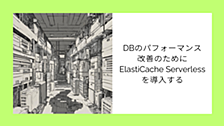 DBのパフォーマンス改善のためにElastiCache Serverlessを導入する