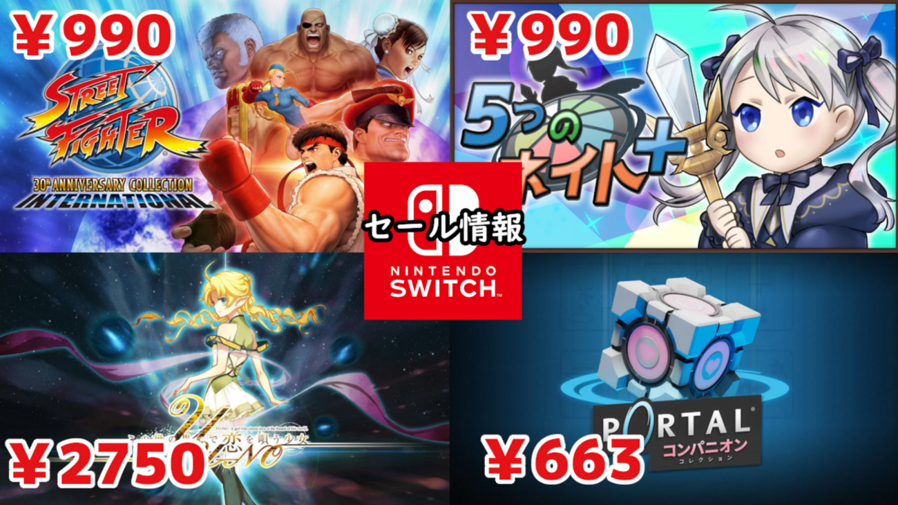 Switchセール】『ストリートファイター』『YU-NO』『PORTAL』大幅 
