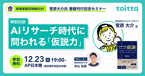 【12/23開催｜来場者限定特典つき】toitta主催｜菅原大介氏 書籍刊行記念・特別対談 AIリサーチ時代に問われる「仮説力」