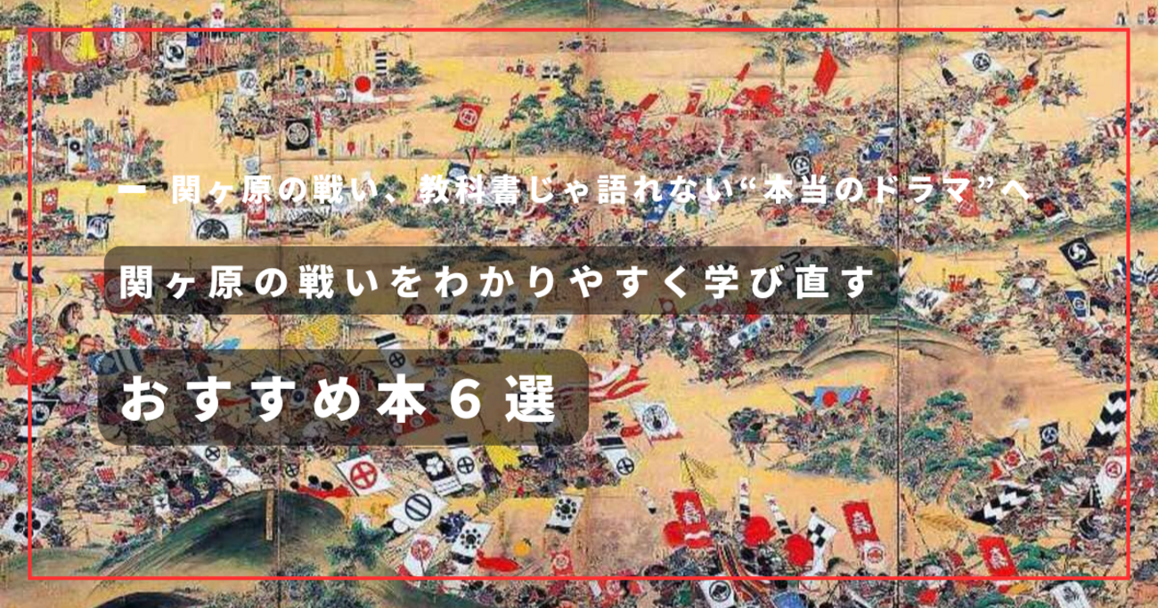 大人の教養】関ヶ原の戦いをわかりやすく学び直すおすすめ本6選｜天下分け目の真実を“本”で読む - だいだい書店