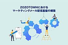 ZOZOTOWNにおけるマーケティングメール配信基盤の構築