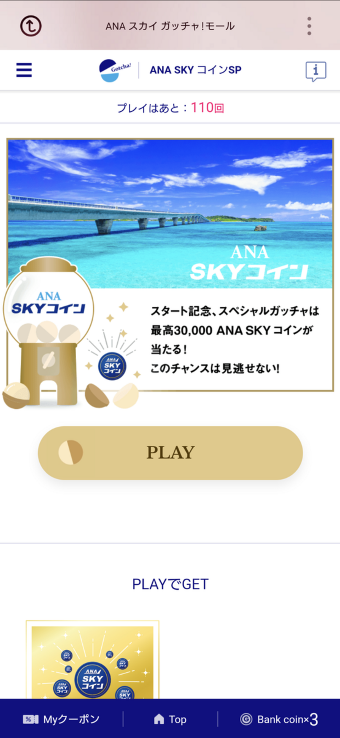 ANA SKYコイン スペシャルガッチャを110連した結果(2021年8月)。 - sotonideyo4.com