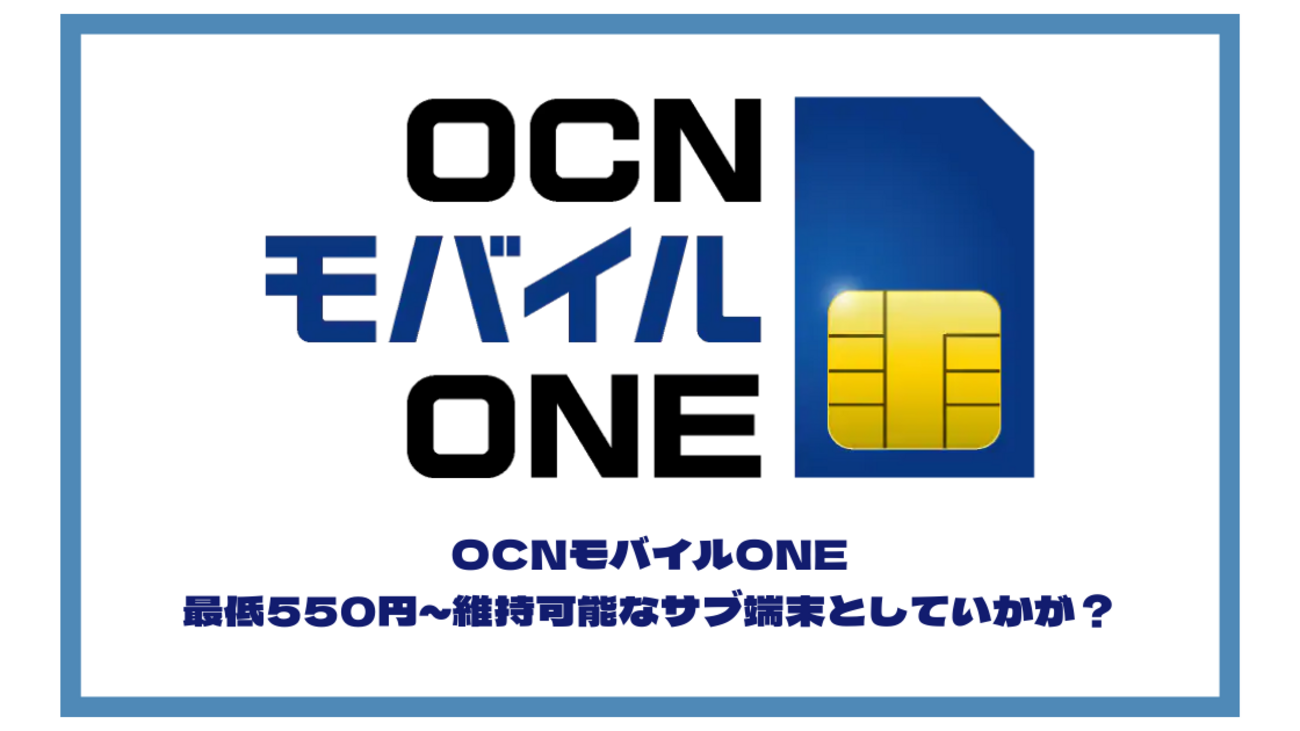 新規受付終了】OCNモバイル ONE 音声通話SIMのキャンペーン・端末セール攻略 - ポイント投資の攻略ブログ