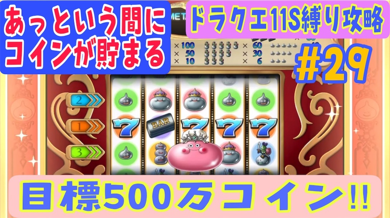 ドラクエ11S２D・縛り攻略#29】500万コイン貯まるまで進めませんやったら奇跡が⁉【ソルティコカジノ編】 - あきののんびりゲームブログ