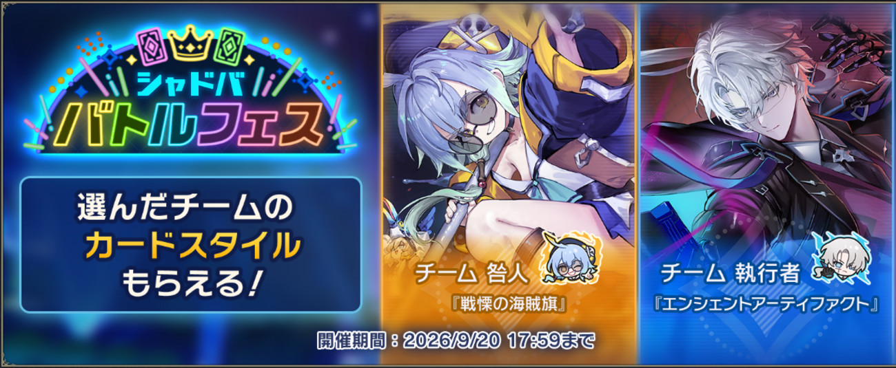 【シャドウバースWB】第6回シャドババトルフェスの開催【特殊ルール追加】