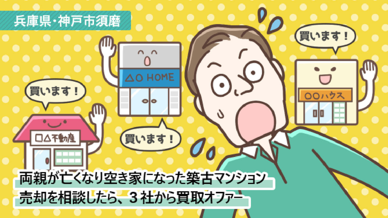 両親が亡くなってから空き家だったマンション。地元の不動産仲介会社に相談して約1カ月で売却／兵庫県神戸市須磨区Kさん（50代）