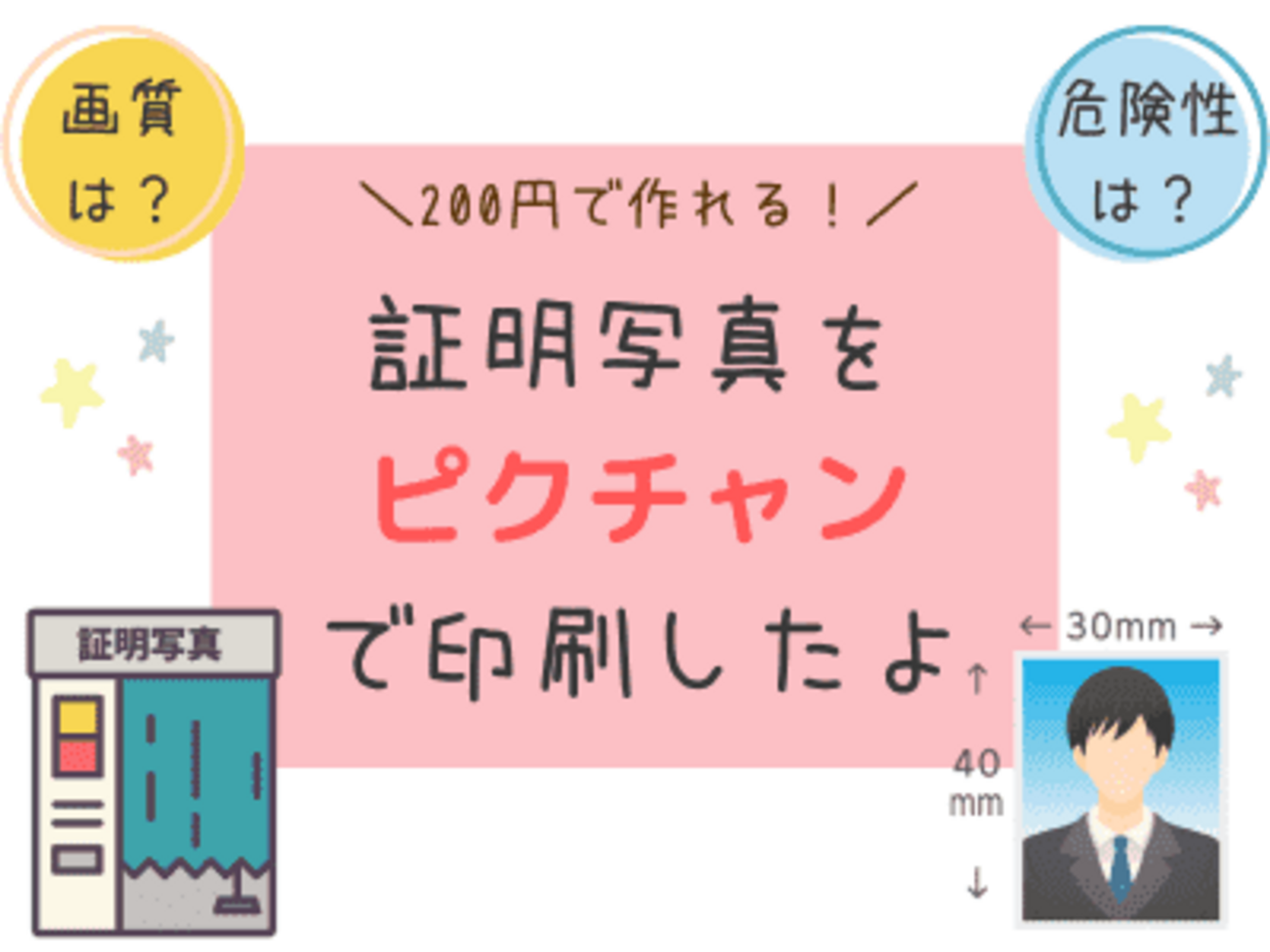 証明写真を安く】ピクチャンを使ってみた！スマホで撮って簡単体験 