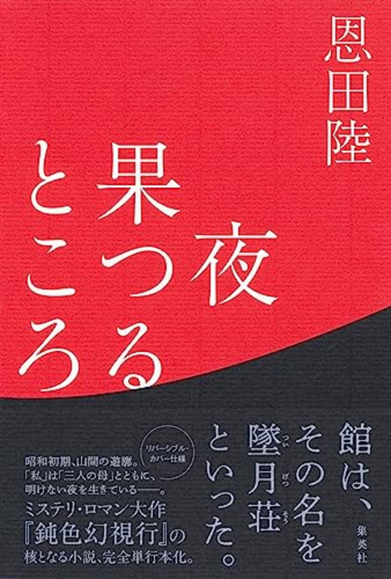 書評】『夜果つるところ』飯合梓（恩田陸） - Symphoniegenbergの