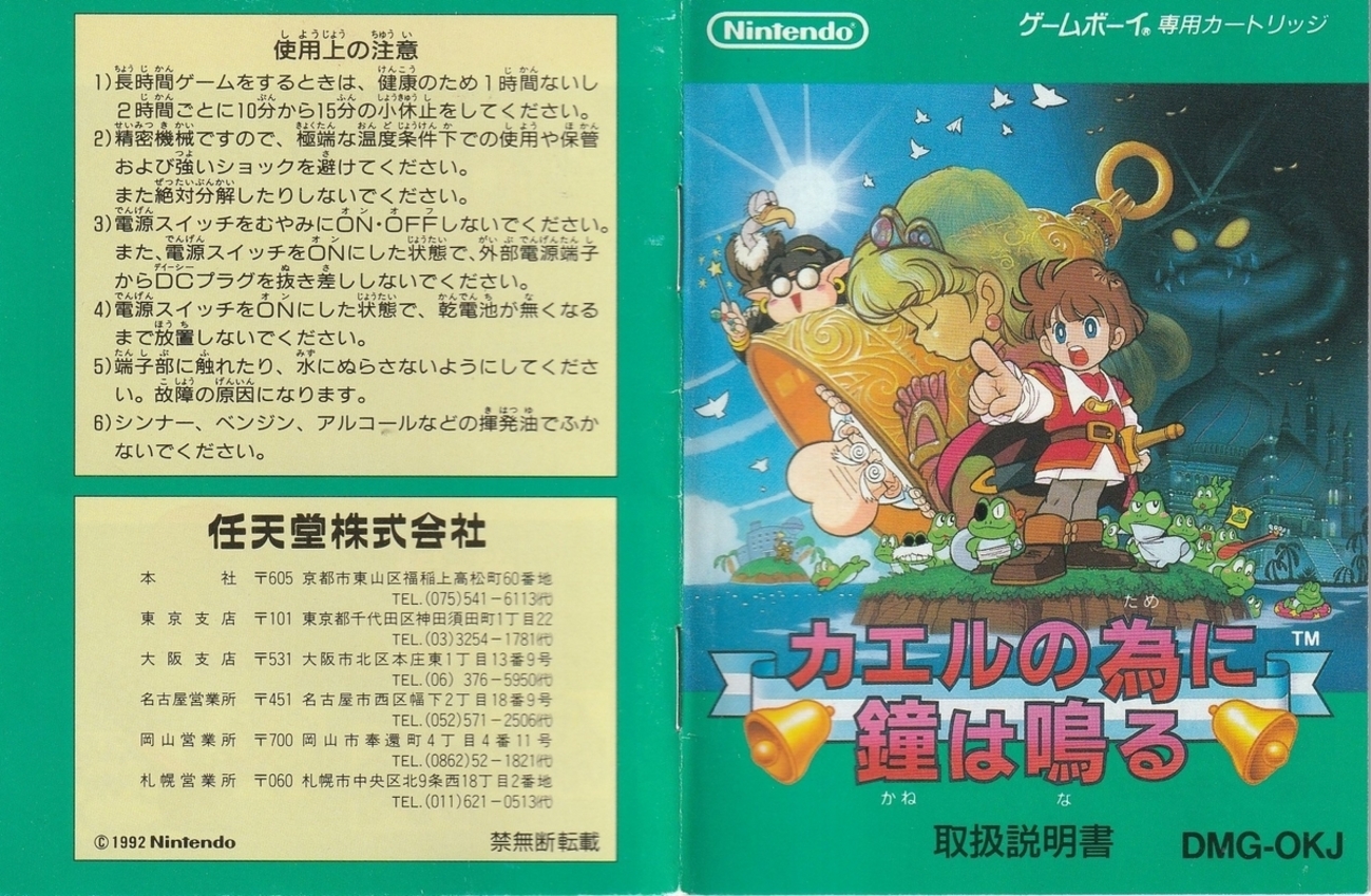 カエルの為に鐘は鳴る』1992年／ゲームボーイ - レトロゲームの説明書 