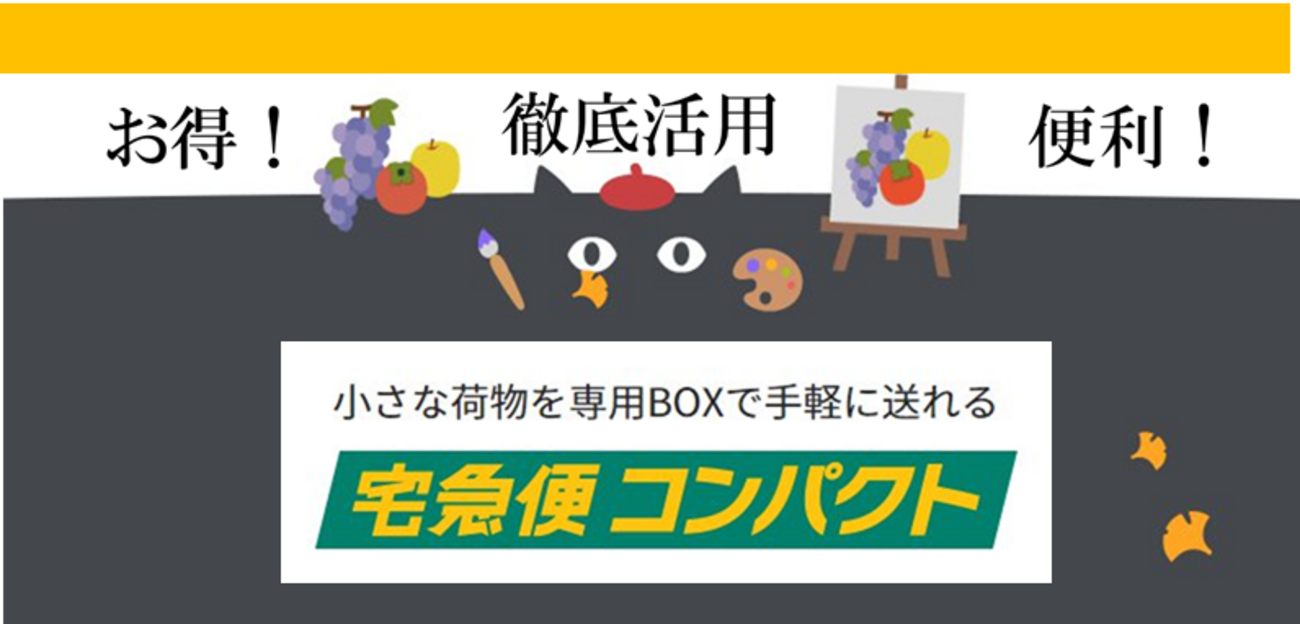 小さな荷物を安く送れる宅急便コンパクトの割引を最大限に活用しま