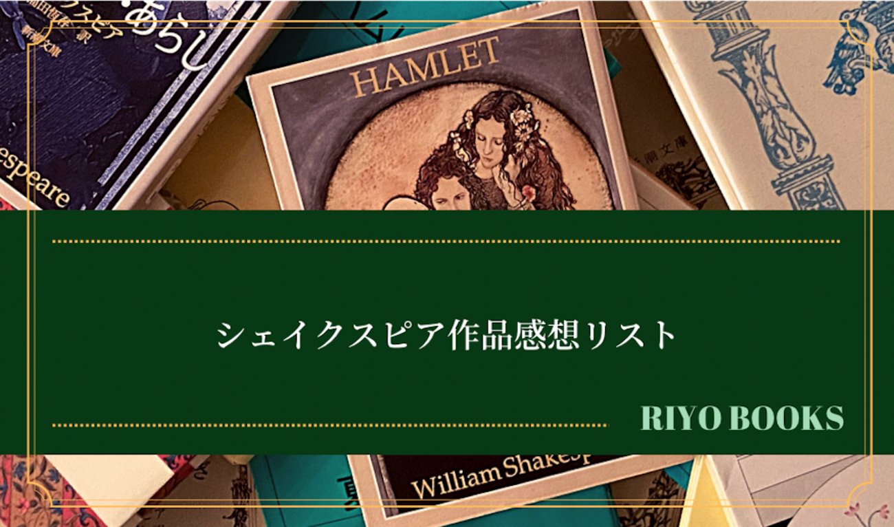 シェイクスピア作品感想リスト - RIYO BOOKS