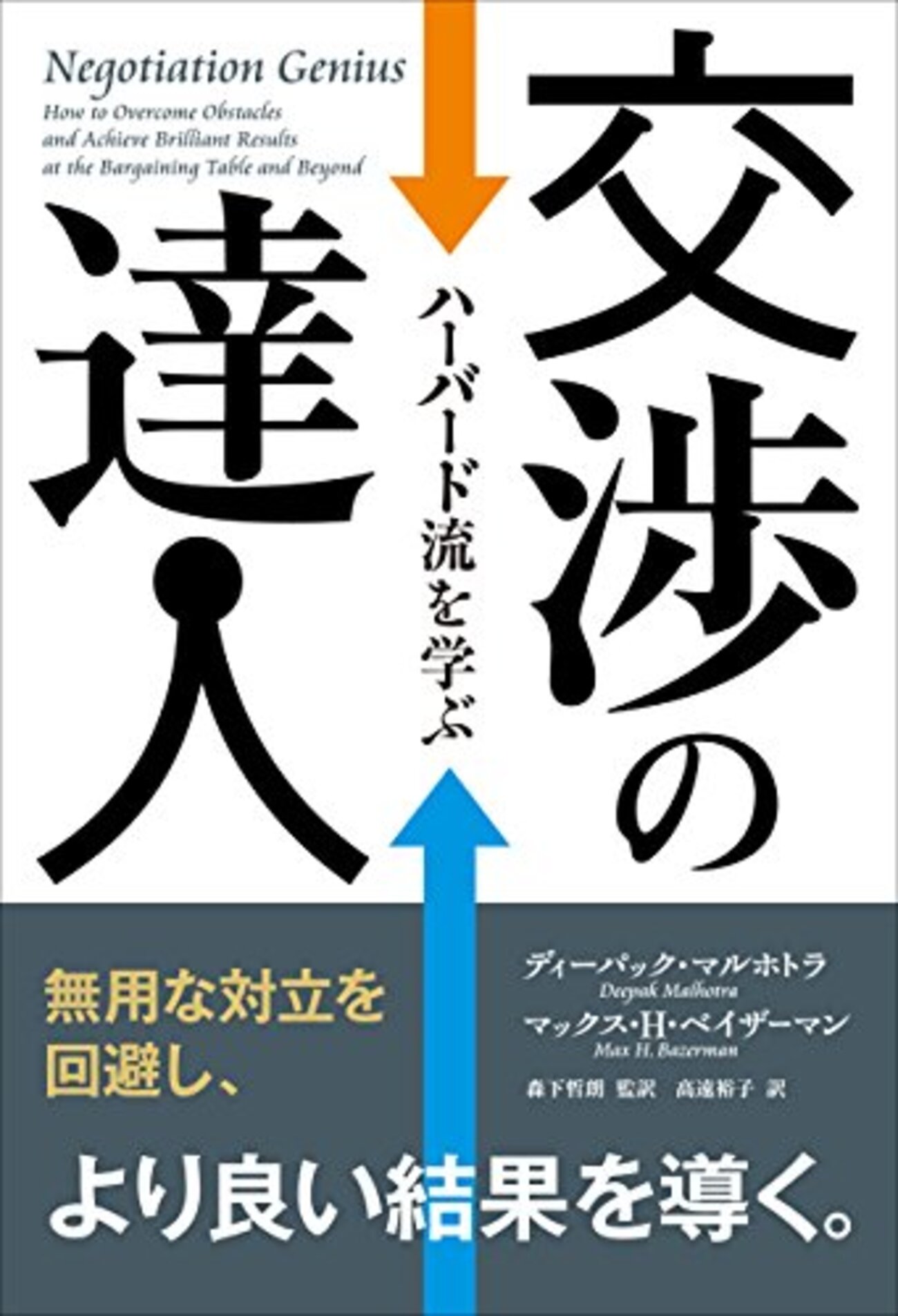 読書記録：書評・要約｜交渉の達人 ──ハーバード流を学ぶ ディー 