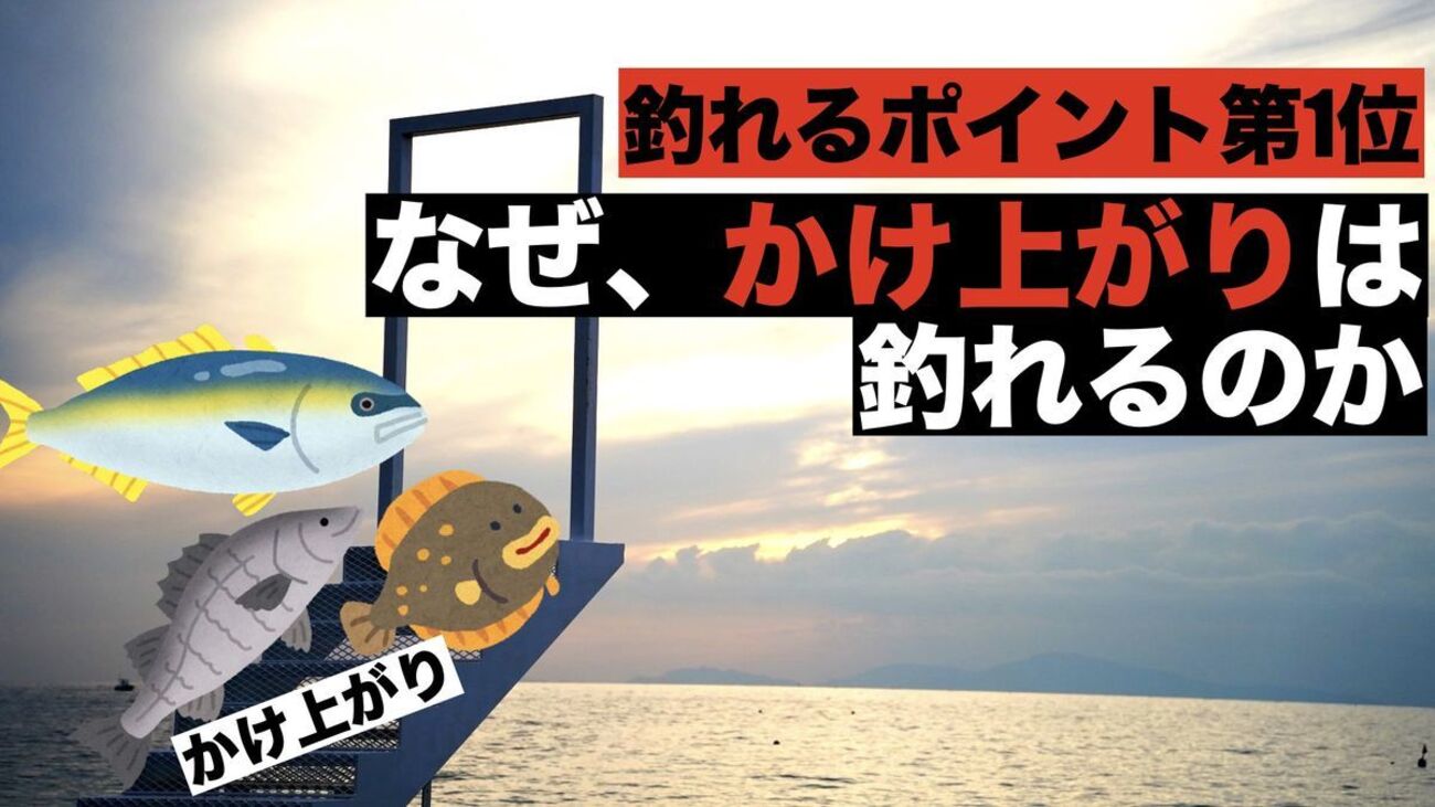 釣りにおいてかけ上がりはなぜ釣れるのか？見つけ方と攻略方法をご紹介 