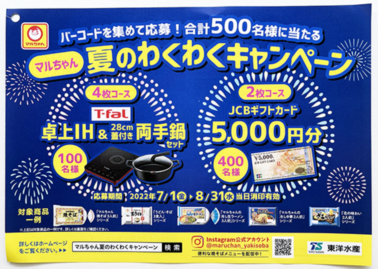 マルちゃんキャンペーン当たりカード 当選報告】ビッグ・エー＆アコレ×東洋水産 マルちゃん Smiles