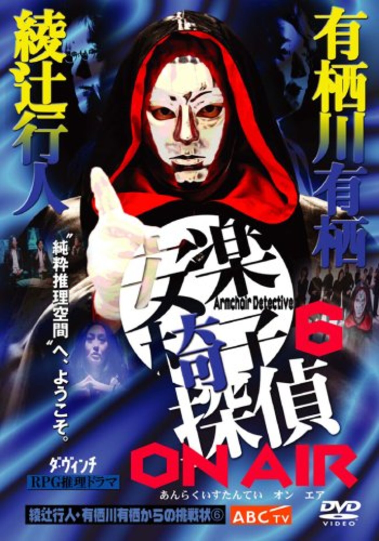 安楽椅子探偵と忘却の岬 綾辻行人・有栖川有栖からの挑戦 7 Amazon.co.jp: 12D1 DVD 安楽椅子探偵と忘却の岬 綾辻行人