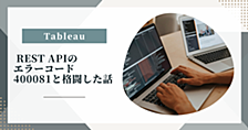 Tableau REST APIのエラーコード400081と格闘した話