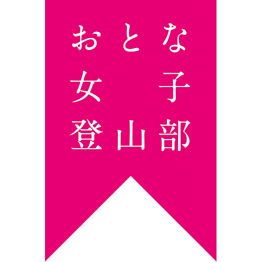 山のしたく/よそおい<おとな女子登山部>