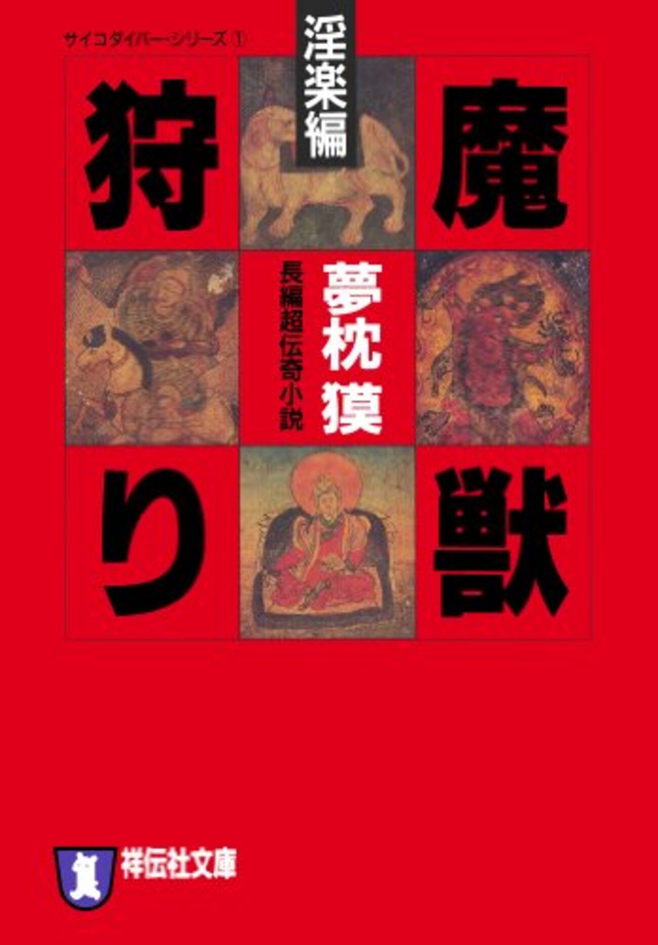 夢枕獏　魍魎（もうりょう）の女王 長編超伝奇小説 サイコダイバーシリーズ８ Amazon.co.jp: 魔獣狩り外伝・聖母隠陀羅編 サイコダイバー