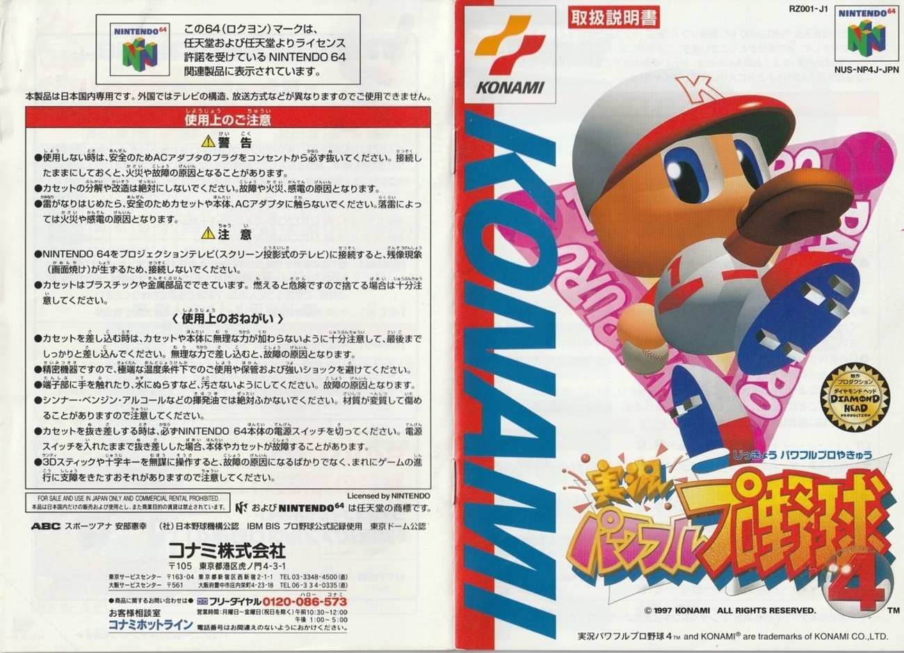 実況パワフルプロ野球4』1997年／ニンテンドウ64 - レトロゲームの説明 