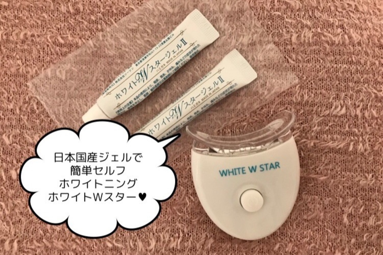 ホワイトWスターライトの使い方やジェルのホワイトニング効果など口
