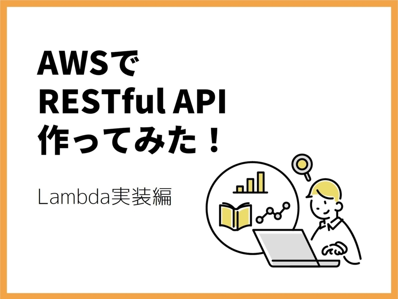 【AWS, Python】RESTful API 作ってみた！Lambda実装編 - BFT名古屋 TECH BLOG