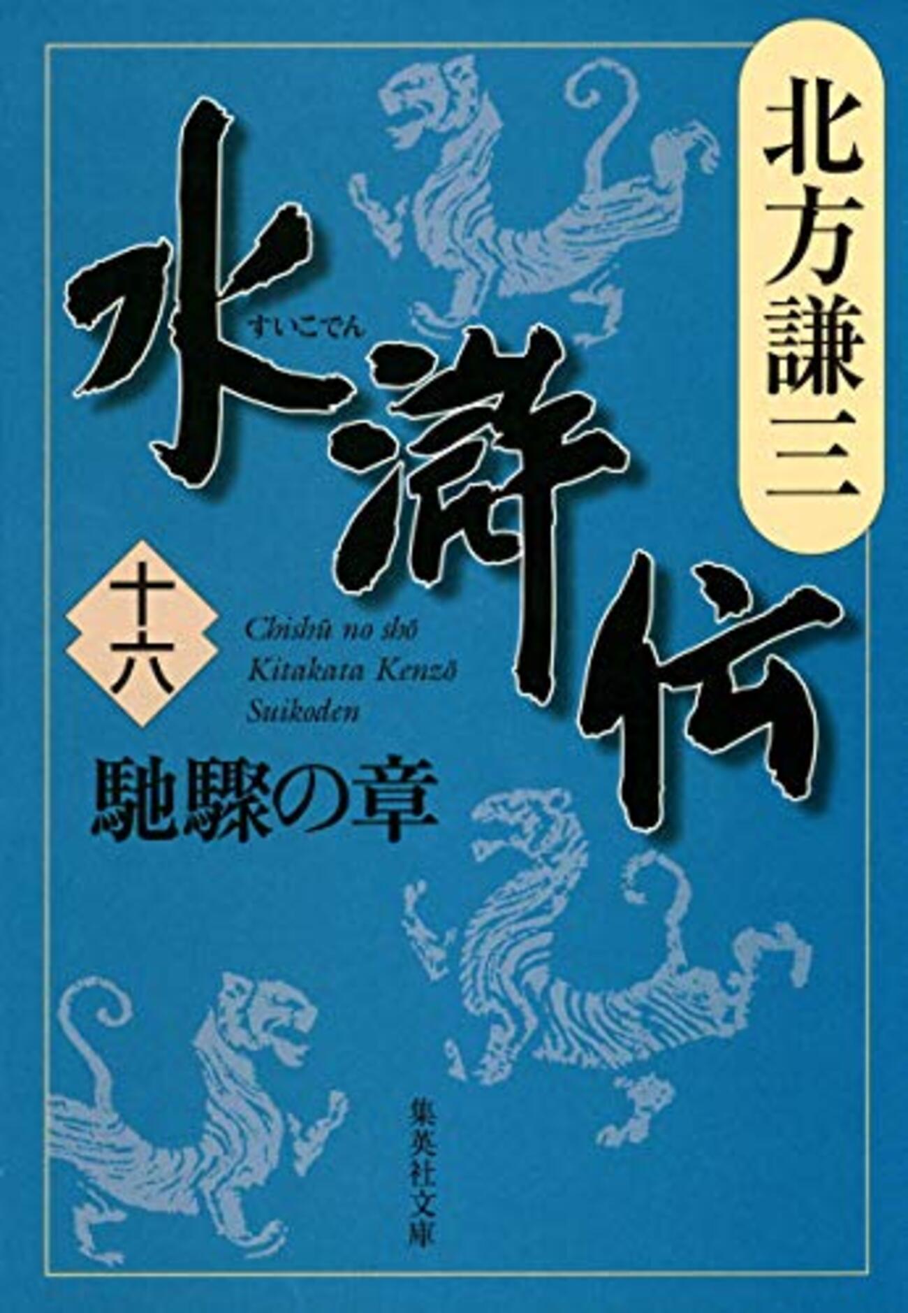 水滸伝16 馳驟の章』北方謙三 個人間バトルが熱い、そして遂に童貫が