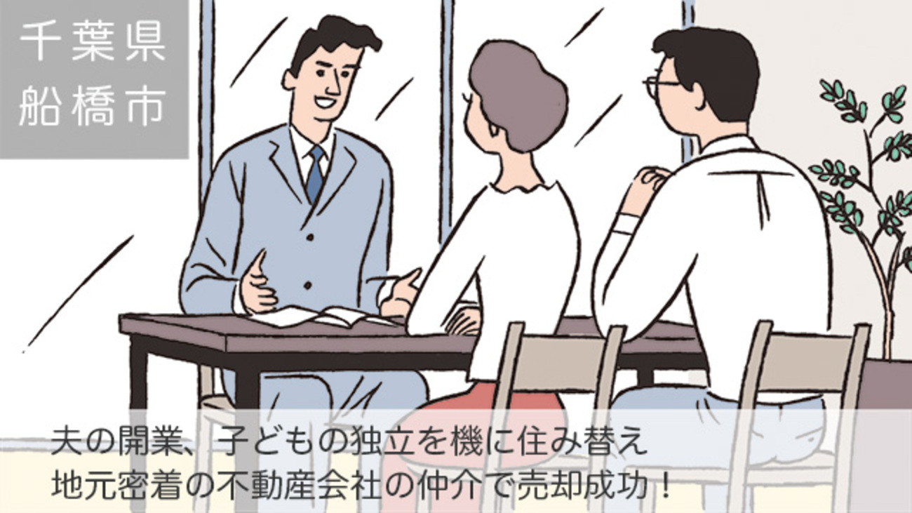 セカンドライフに向けて築24年の一戸建てを売却／千葉県船橋市Iさん（50代）