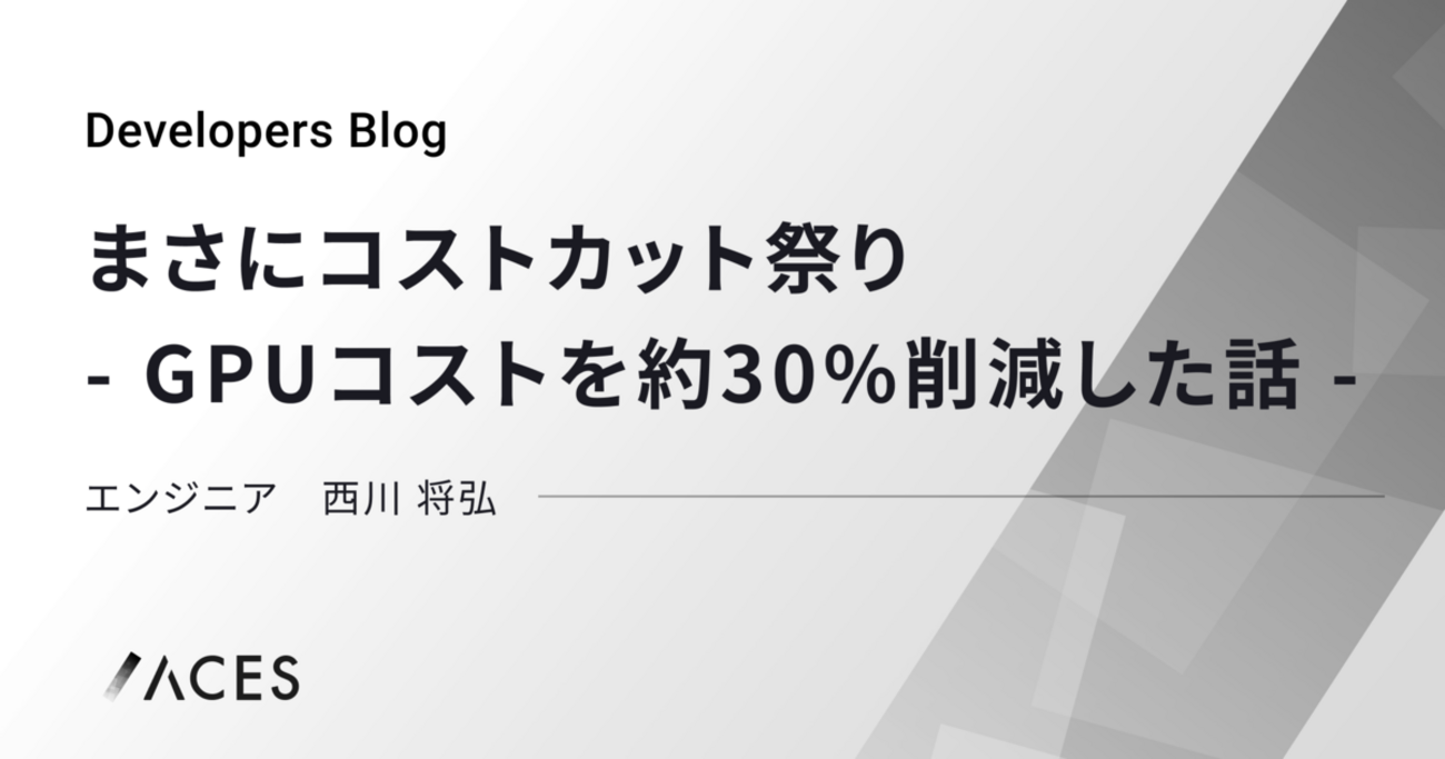 まさにコストカット祭り - GPUサーバー代を約30%削減した話 - - ACES