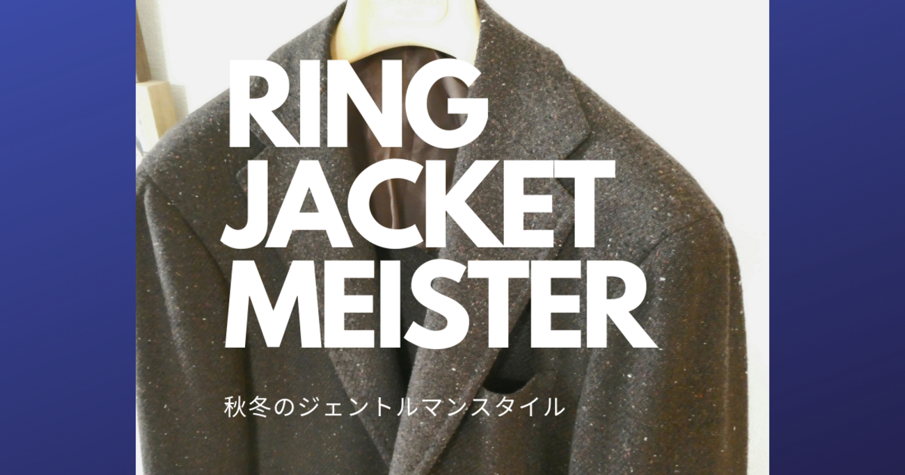 RING JACKET Meisterのブラウンジャケット(RT058F55F)で休日スタイル 