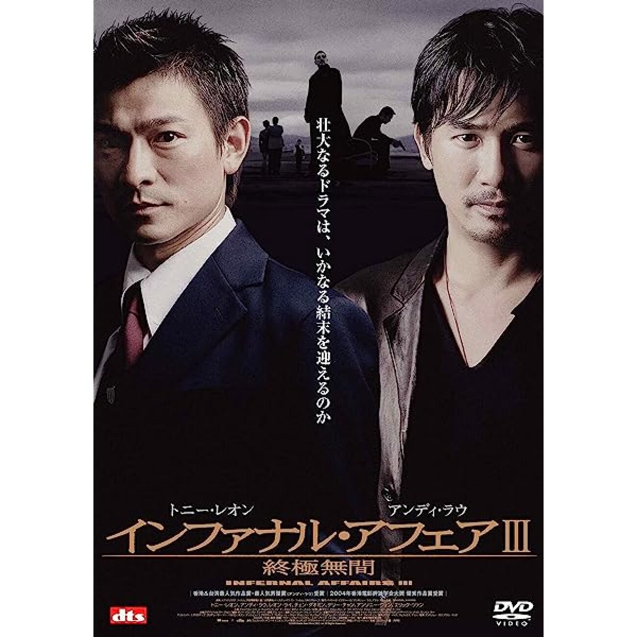 インファナル・アフェアIII 終極無間』無間道III Infernal Affairs III 