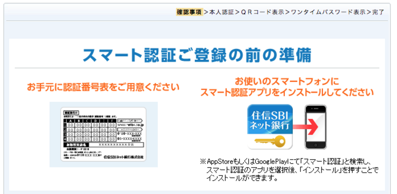住信SBIネット銀行でスマホを使用したスマート認証登録設定（もっとセキュアに安全に） - こしぞーのひとり情シス