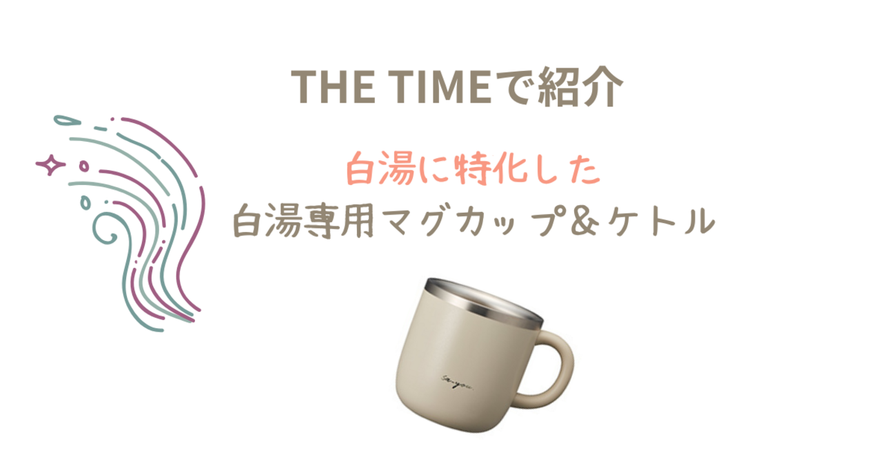 THE TIMEで紹介】白湯に特化した「白湯専用マグカップ＆ケトル