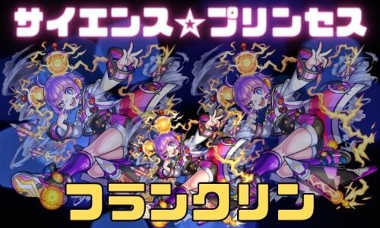 モンスト】フランクリン！”あのキャラ”と同じギミック対応