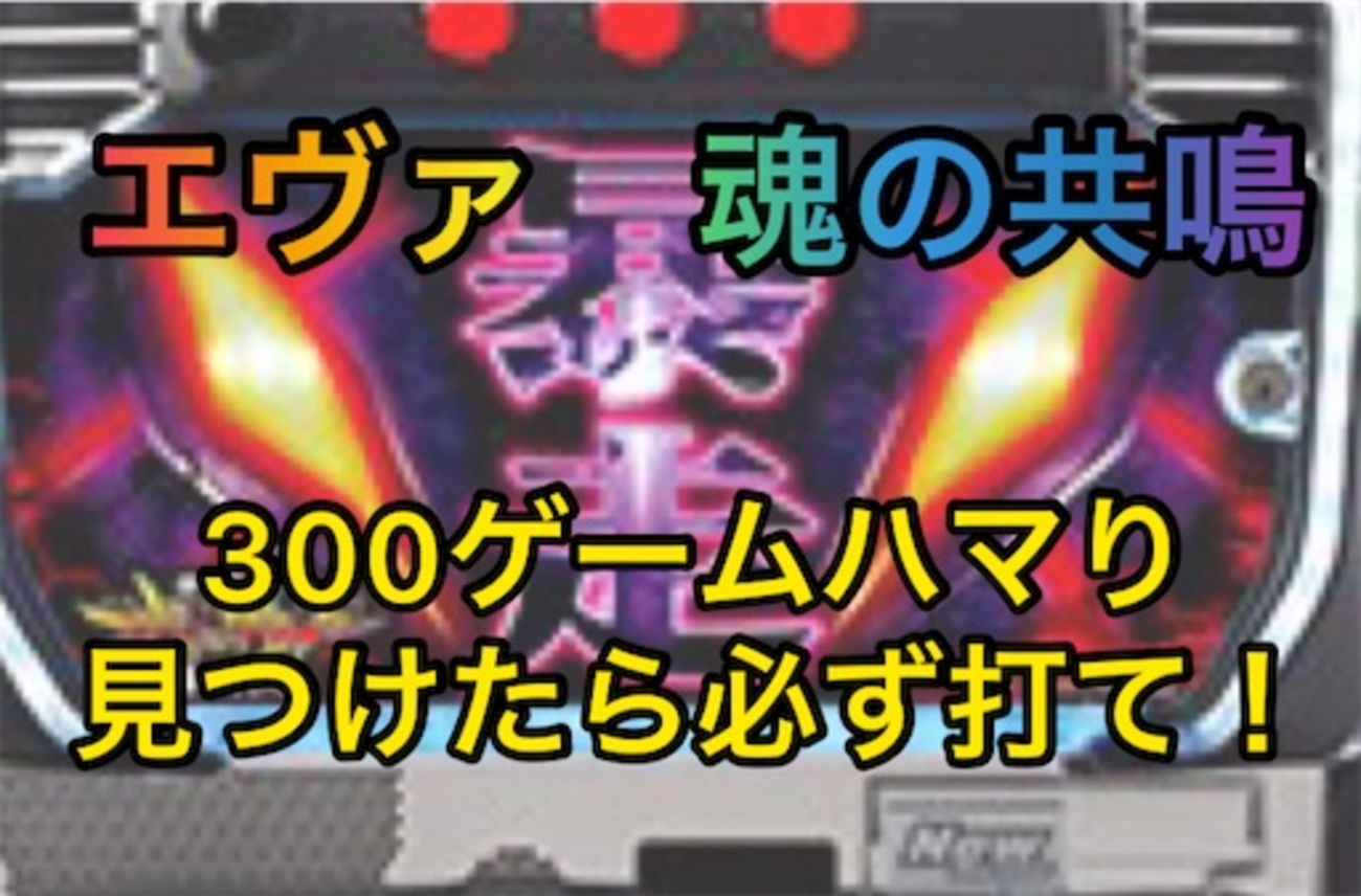 【新台速報】エヴァ魂の共鳴 高設定挙動 天井 やめ時 リセット恩恵 - パチスロ株の３６５日パチ情報