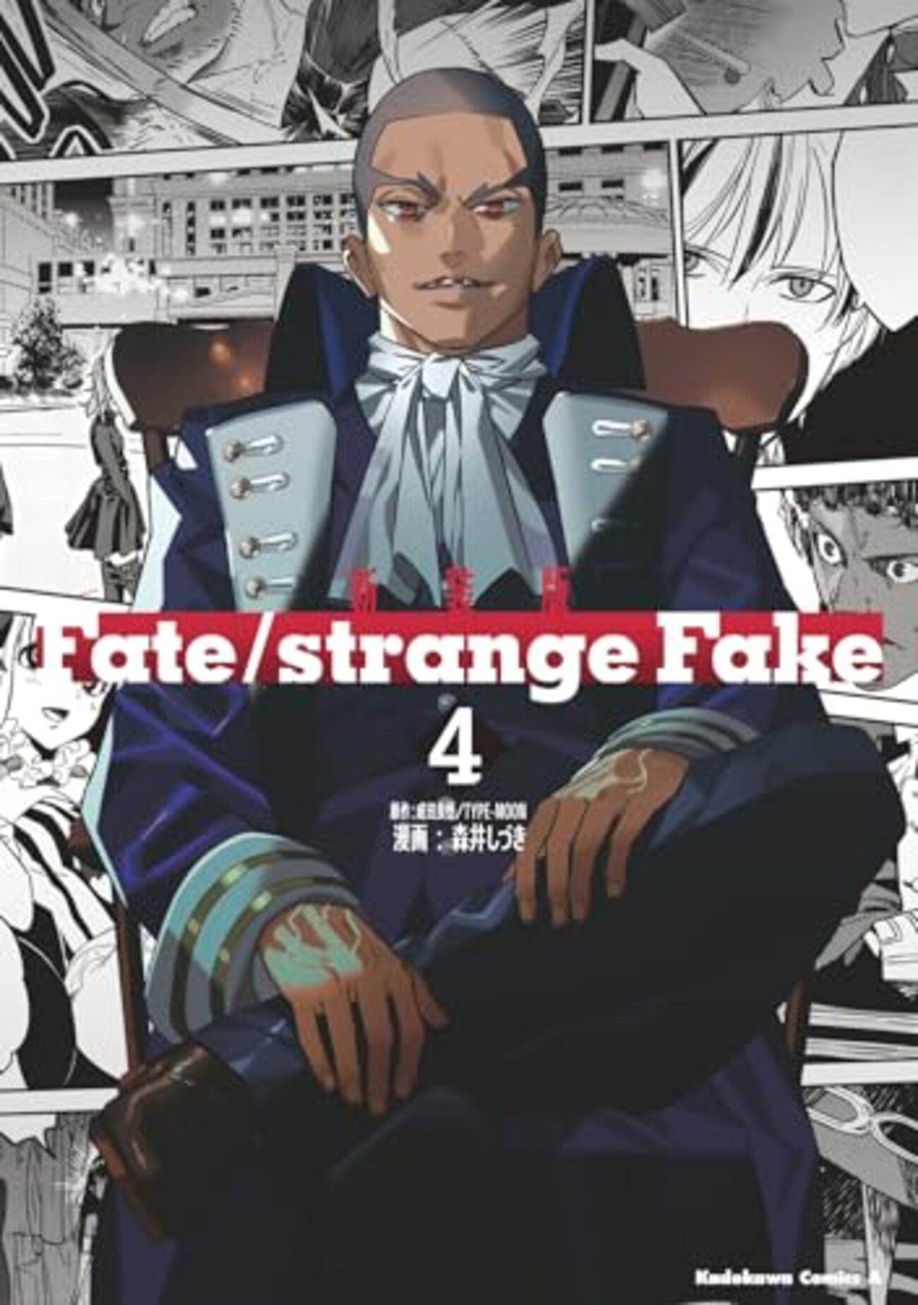 新装版 Fate/strange Fake｜4巻特典まとめ｜ストア一覧 - はだしのある
