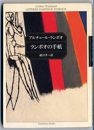 ランボオとは 読書の人気 最新記事を集めました はてな