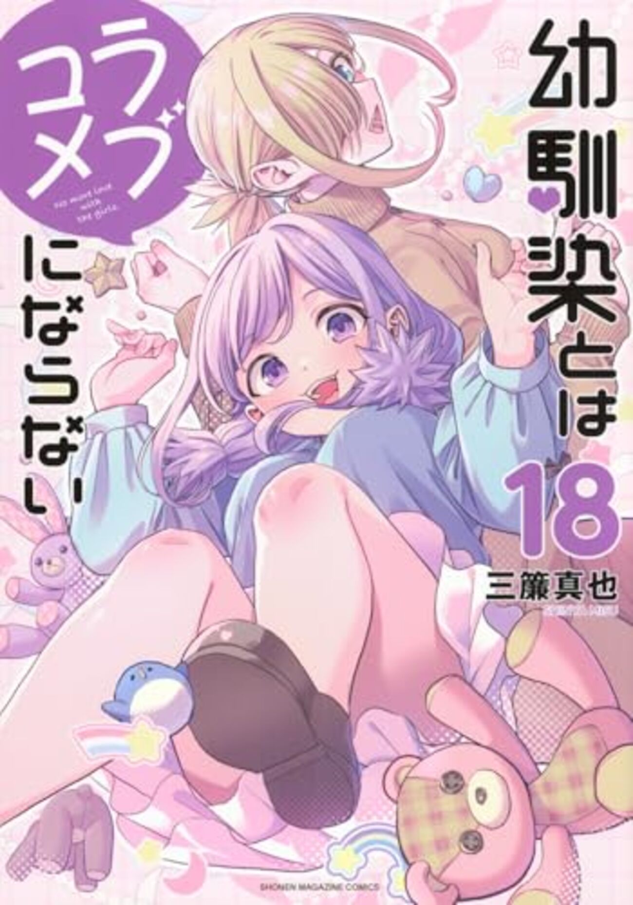 幼馴染とはラブコメにならない｜18巻特典まとめ｜ストア一覧 - はだし