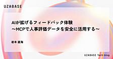 AIが拡げるフィードバック体験〜MCPで人事評価データを安全に活用する〜
