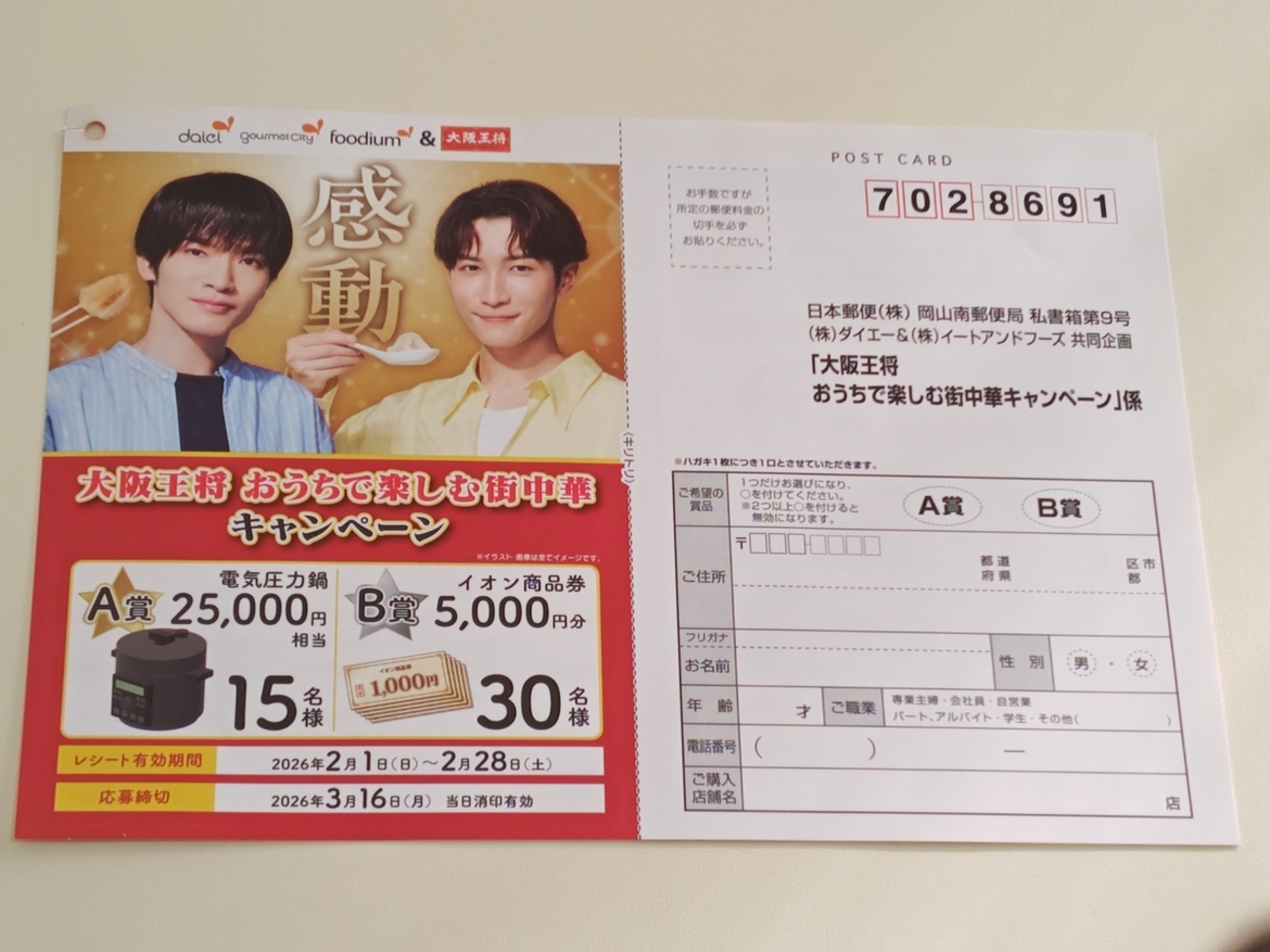懸賞情報】ダイエー×イートアンドフーズ 大阪王将 おうちで楽しむ街