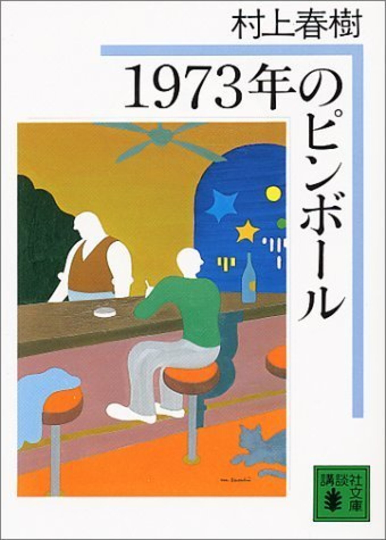 1973年のピンボール』/村上春樹｜読書感想 - Show Your Hand!!