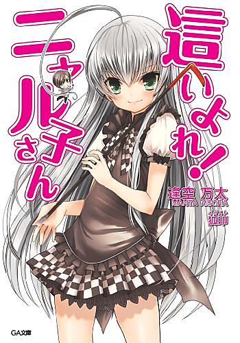 這いよれ ニャル子さんwとは アニメの人気 最新記事を集めました はてな