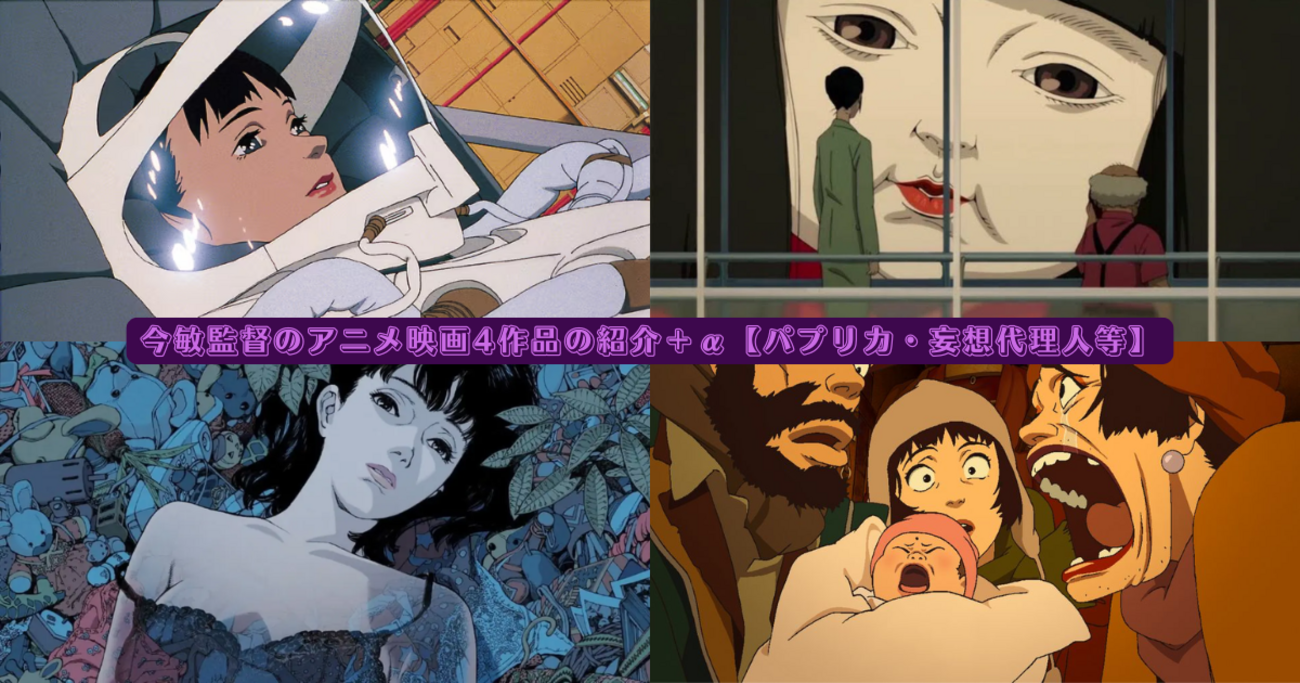今敏監督のアニメ映画4作品の紹介＋α【パプリカ・妄想代理人等 